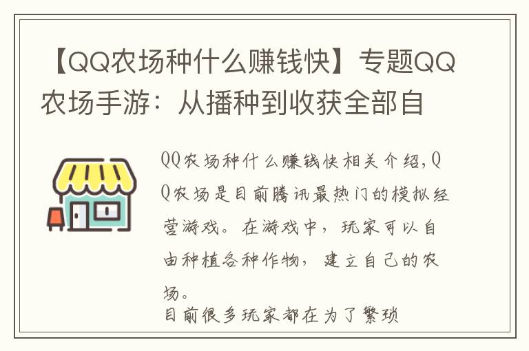 【QQ农场种什么赚钱快】专题QQ农场手游:从播种到收获全部自动化,这才是真正的AI农场