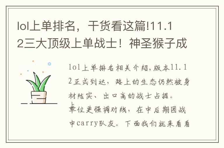lol上单排名,干货看这篇!11.12三大顶级上单战士!神圣猴子成上分利器