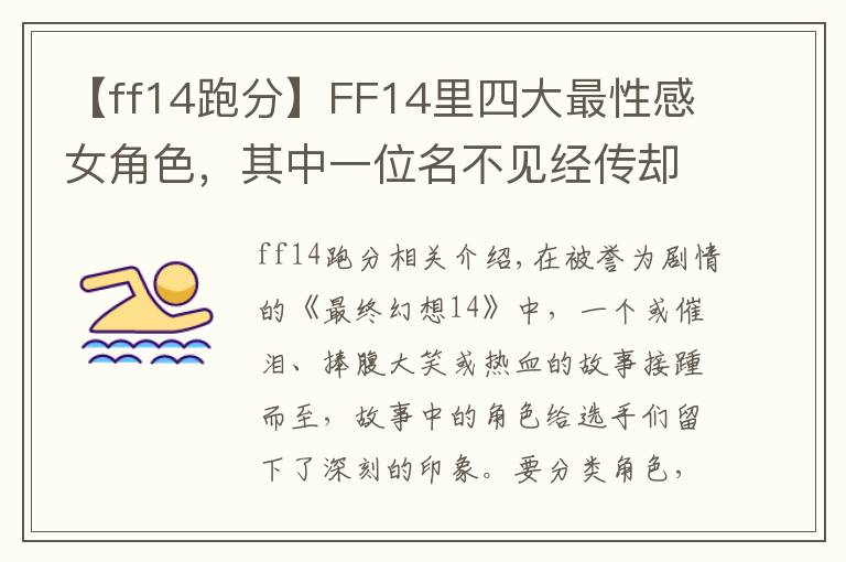 【ff14跑分】FF14里四大最性感女角色，其中一位名不见经传却是本子王？