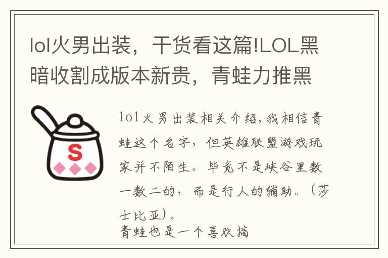 lol火男出装,干货看这篇!LOL黑暗收割成版本新贵,青蛙力推黑暗收割火男,上分如喝水