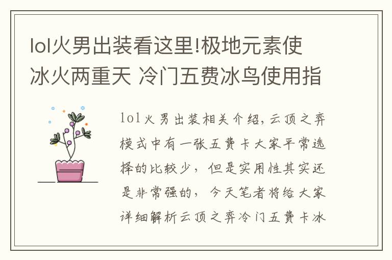 lol火男出装看这里!极地元素使冰火两重天 冷门五费冰鸟使用指南