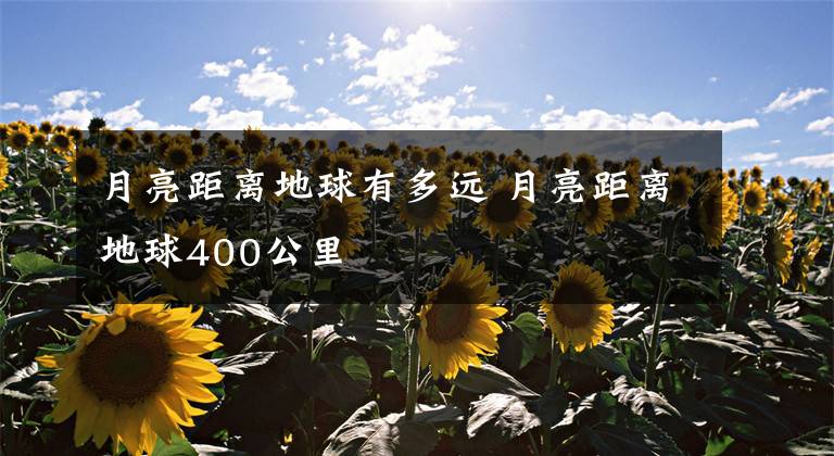 月亮距离地球有多远 月亮距离地球400公里