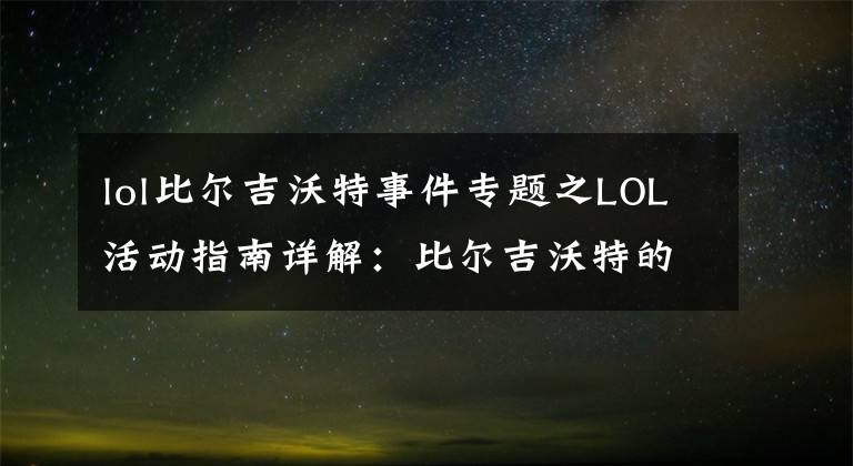 lol比尔吉沃特事件专题之LOL活动指南详解:比尔吉沃特的风暴&同人痛车创作大赛