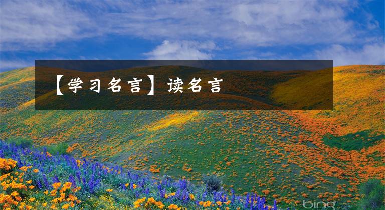 【学习名言】读名言