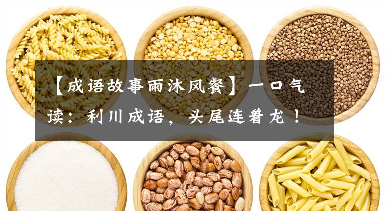 【成语故事雨沐风餐】一口气读：利川成语，头尾连着龙！