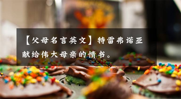 【父母名言英文】特雷弗诺亚献给伟大母亲的情书。