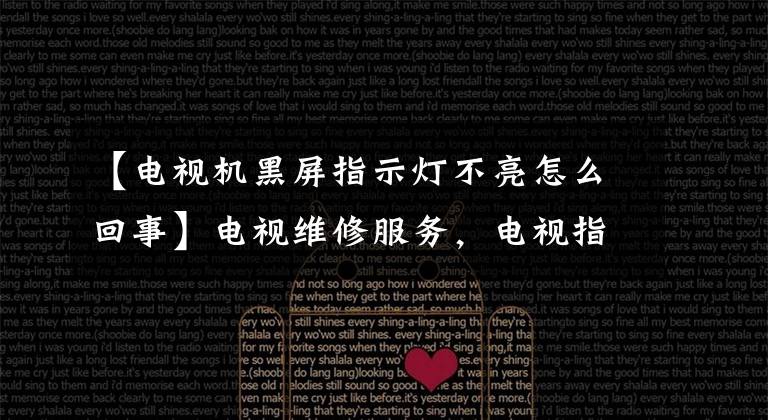 【电视机黑屏指示灯不亮怎么回事】电视维修服务，电视指示灯为什么不亮？