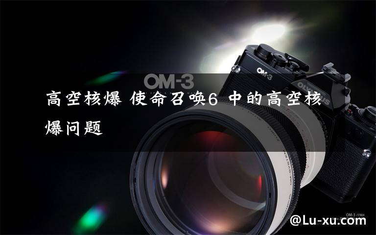 高空核爆 使命召唤6 中的高空核爆问题