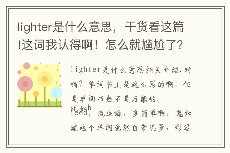 lighter是什么意思,干货看这篇!这词我认得啊!怎么就尴尬了?