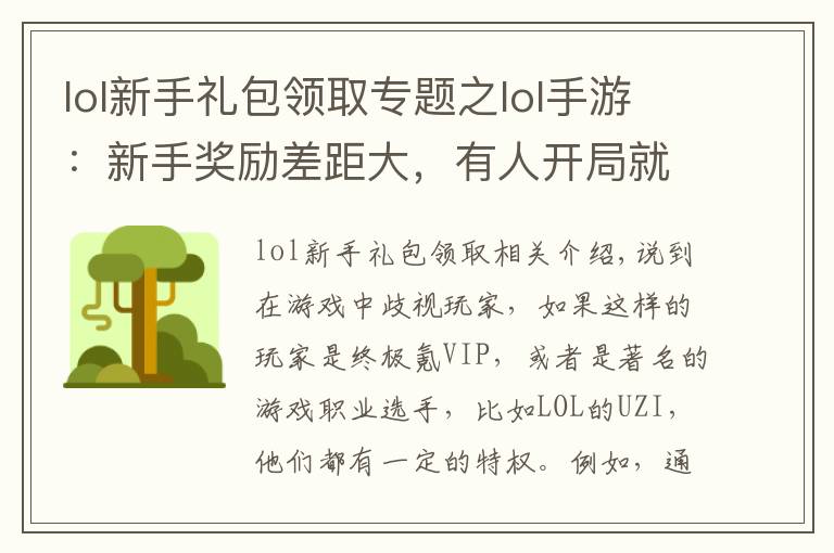 lol新手礼包领取专题之lol手游:新手奖励差距大,有人开局就送10皮肤,原来手游存在VIP