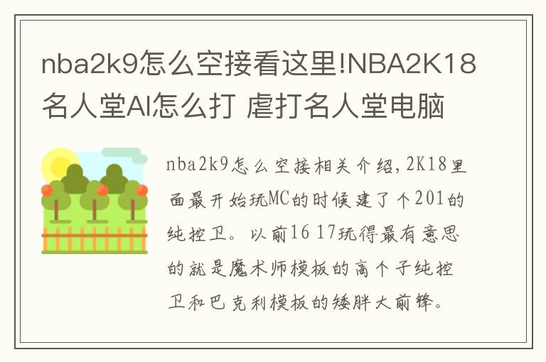 nba2k9怎么空接看这里!NBA2K18名人堂AI怎么打 虐打名人堂电脑心得分享