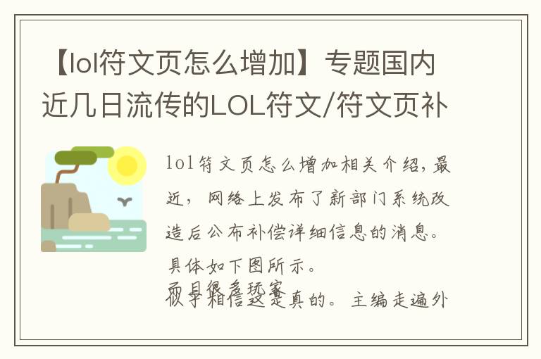 【lol符文页怎么增加】专题国内近几日流传的LOL符文/符文页补偿方案,只是拳头一年前的拟定计划而已...