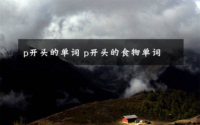 p开头的单词 p开头的食物单词