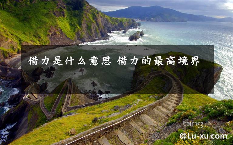 借力是什么意思 借力的最高境界