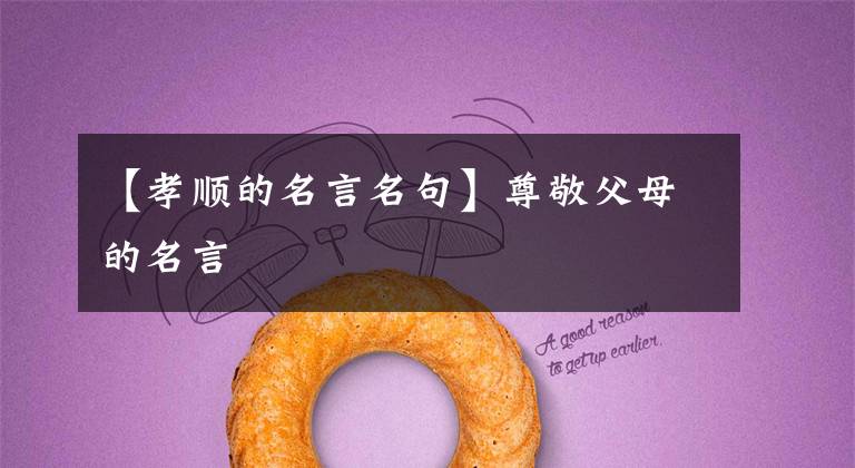 【孝顺的名言名句】尊敬父母的名言