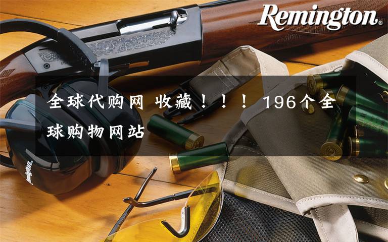 全球代购网 收藏!!! 196个全球购物网站