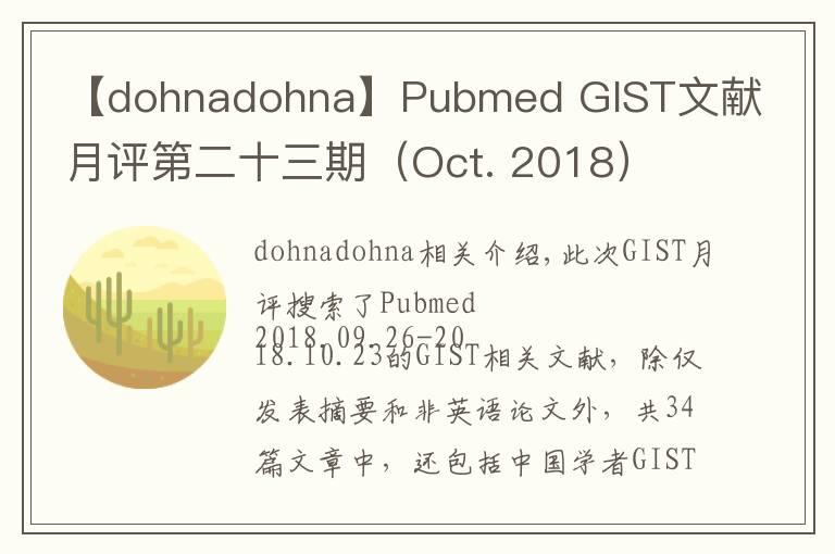 【dohnadohna】Pubmed GIST文献月评第二十三期(Oct. 2018)