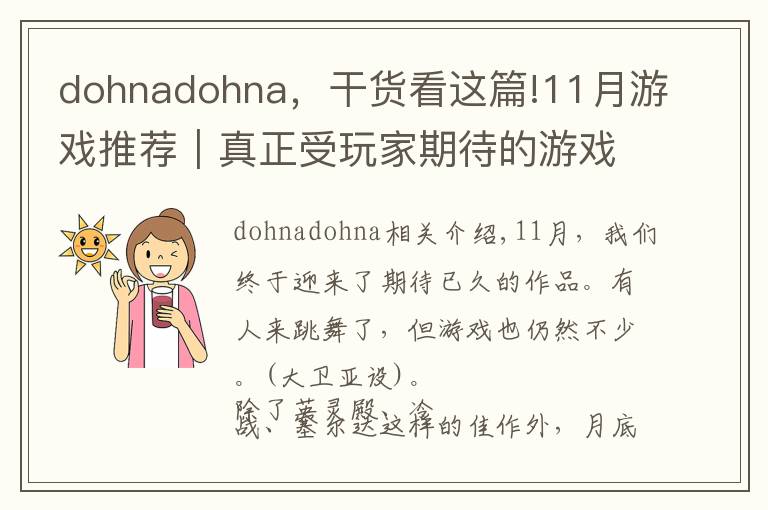 dohnadohna,干货看这篇!11月游戏推荐|真正受玩家期待的游戏是哪款?