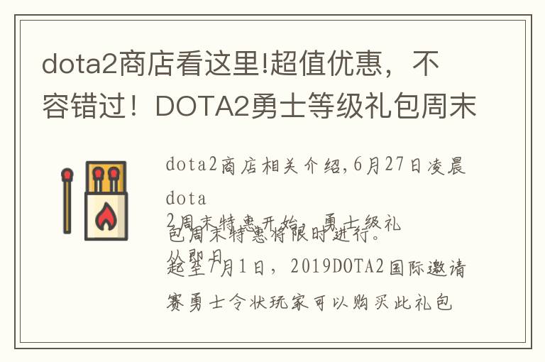 dota2商店看这里!超值优惠,不容错过!DOTA2勇士等级礼包周末特惠限时开启
