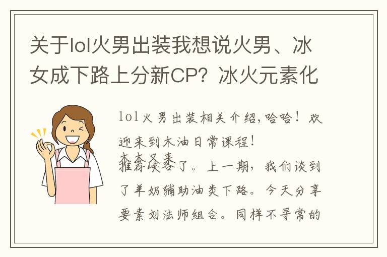关于lol火男出装我想说火男、冰女成下路上分新CP?冰火元素化学反应秒人非常顺滑