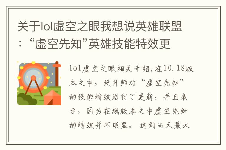 关于lol虚空之眼我想说英雄联盟:“虚空先知”英雄技能特效更新,视觉效果变得更加华丽