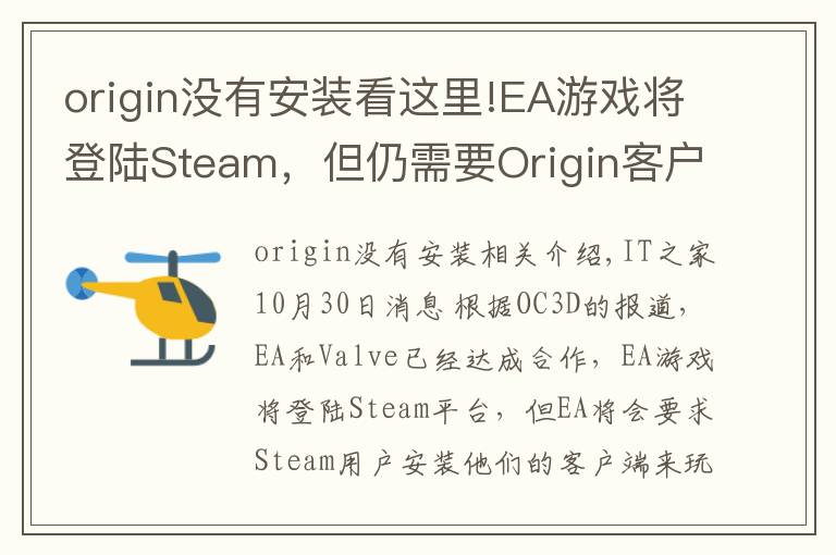 origin没有安装看这里!EA游戏将登陆Steam,但仍需要Origin客户端