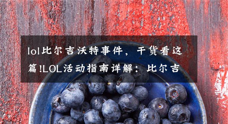 lol比尔吉沃特事件,干货看这篇!LOL活动指南详解:比尔吉沃特的风暴&同人痛车创作大赛