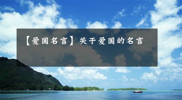 【爱国名言】关于爱国的名言