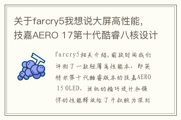 关于farcry5我想说大屏高性能,技嘉AERO 17第十代酷睿八核设计师本评测