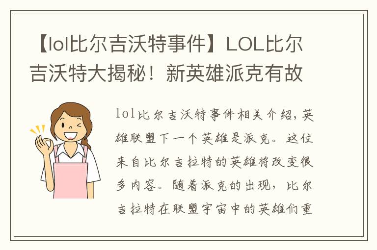 【lol比尔吉沃特事件】LOL比尔吉沃特大揭秘!新英雄派克有故事!