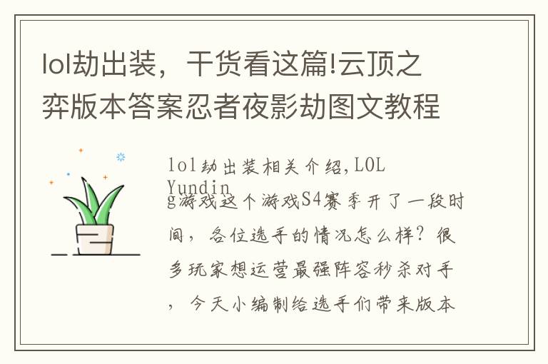 lol劫出装,干货看这篇!云顶之弈版本答案忍者夜影劫图文教程 S4最新阵容忍者夜影劫怎么玩