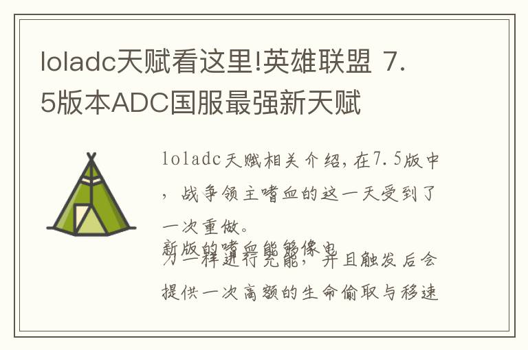 loladc天赋看这里!英雄联盟 7.5版本ADC国服最强新天赋