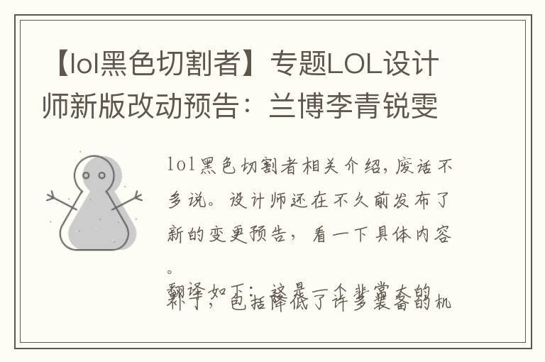 【lol黑色切割者】专题LOL设计师新版改动预告:兰博李青锐雯削弱,霞厄斐琉斯增强