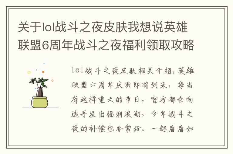 关于lol战斗之夜皮肤我想说英雄联盟6周年战斗之夜福利领取攻略,永久皮肤等你领,人人有份