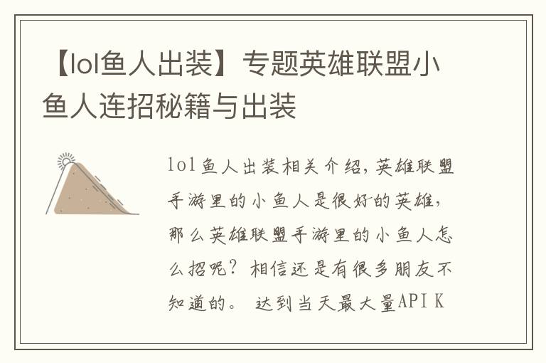 【lol鱼人出装】专题英雄联盟小鱼人连招秘籍与出装