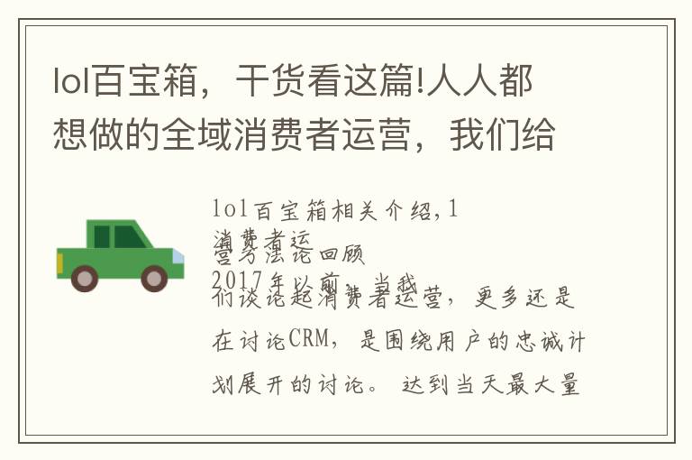 lol百宝箱,干货看这篇!人人都想做的全域消费者运营,我们给你准备了一个百宝箱