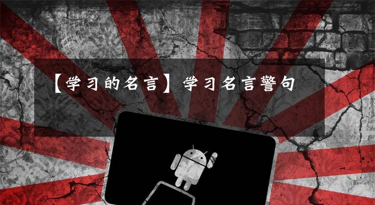 【学习的名言】学习名言警句