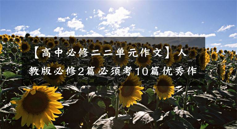 【高中必修二二单元作文】人教版必修2篇必须考10篇优秀作文！