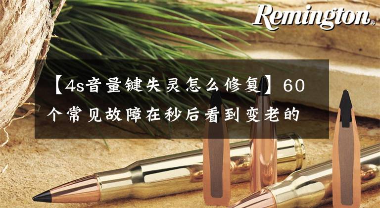 【4s音量键失灵怎么修复】60个常见故障在秒后看到变老的司机21-30。