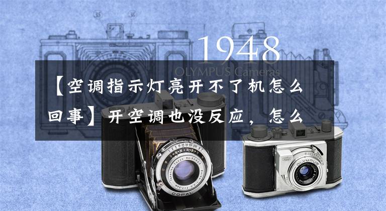【空调指示灯亮开不了机怎么回事】开空调也没反应,怎么回事?