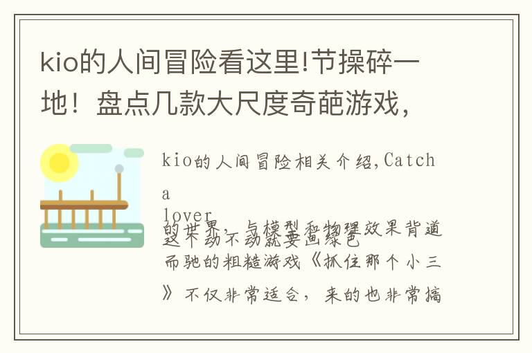 kio的人间冒险看这里!节操碎一地!盘点几款大尺度奇葩游戏,简直受不了!