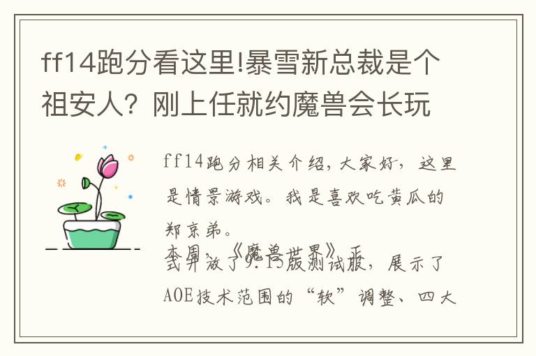 ff14跑分看这里!暴雪新总裁是个祖安人？刚上任就约魔兽会长玩FF14，还大骂魔兽烂