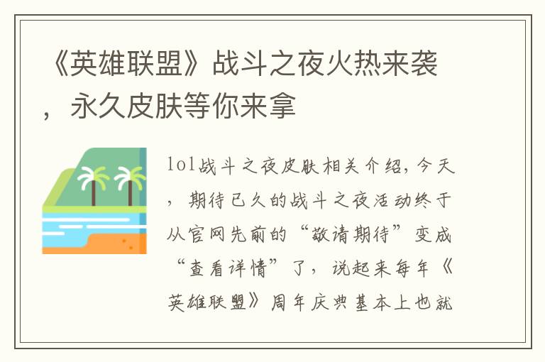 《英雄联盟》战斗之夜火热来袭,永久皮肤等你来拿