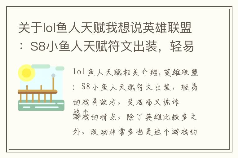 关于lol鱼人天赋我想说英雄联盟:S8小鱼人天赋符文出装,轻易的戏弄敌方,灵活而又诡诈
