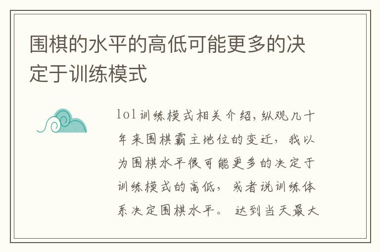 围棋的水平的高低可能更多的决定于训练模式