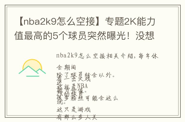 【nba2k9怎么空接】专题2K能力值最高的5个球员突然曝光!没想到字母哥会是这个分数