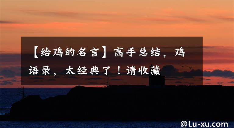 【给鸡的名言】高手总结，鸡语录，太经典了！请收藏