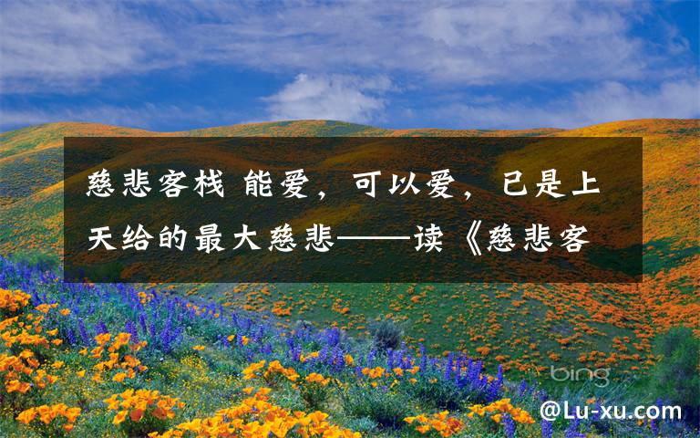 慈悲客栈 能爱，可以爱，已是上天给的最大慈悲——读《慈悲客栈》感