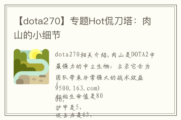 【dota270】专题Hot侃刀塔:肉山的小细节