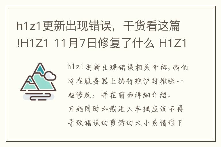 h1z1更新出现错误,干货看这篇!H1Z1 11月7日修复了什么 H1Z1 11月7日更新内容介绍